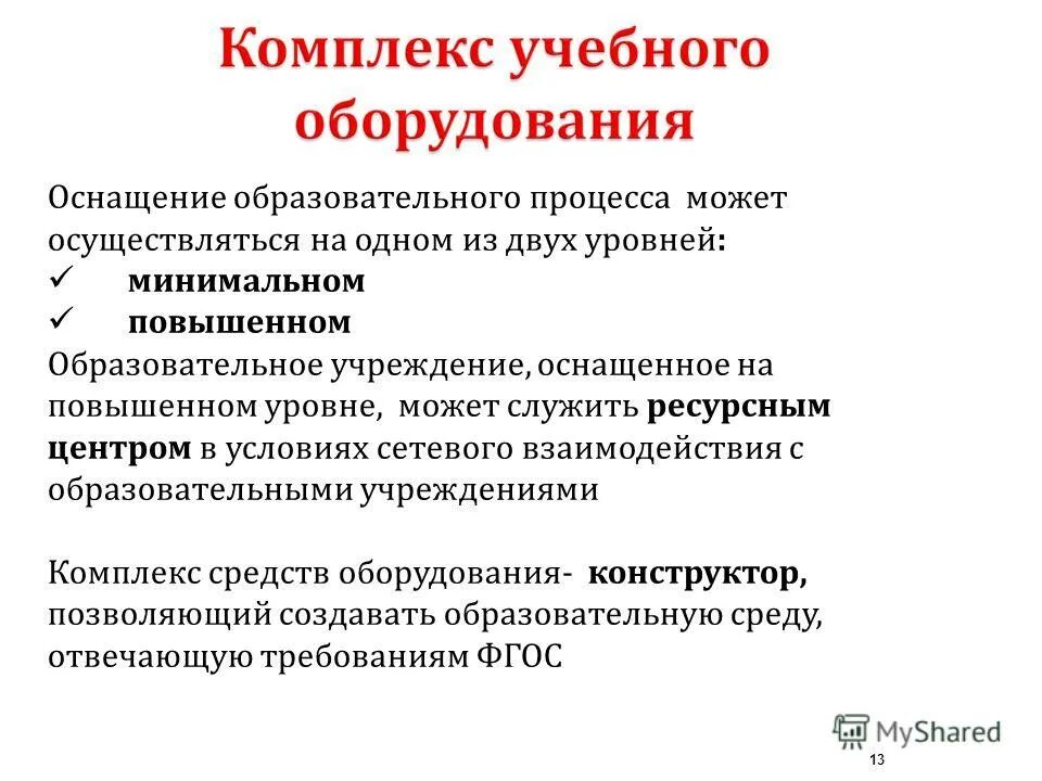 оснащение педагогического процесса