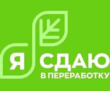 Сдать в переработку
