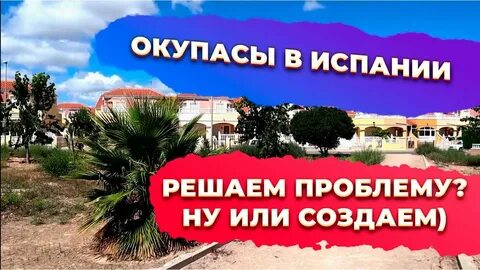 Окупасы в испании что это
