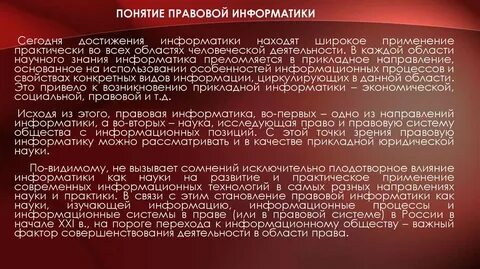 Правовая информатика