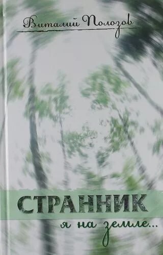 Странники книга отзывы. Путник с книгой. Странник книга с цветами. Книжные Странники.