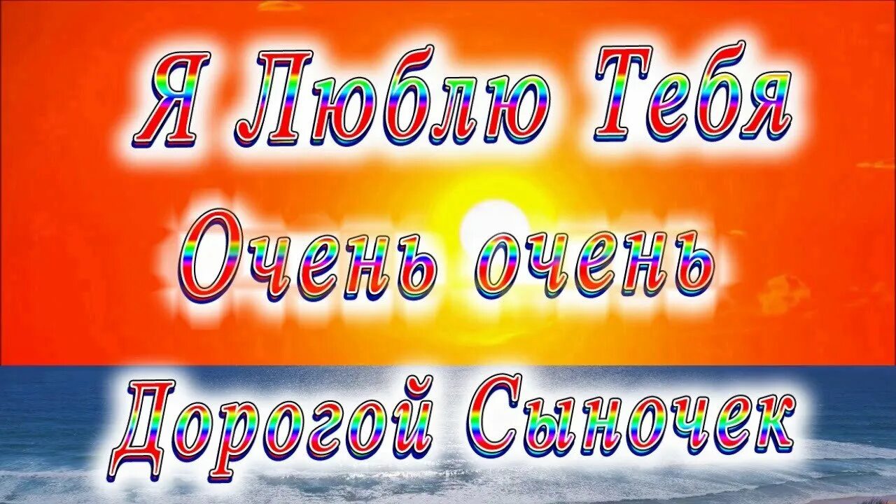 День сына песни. Сыночек я тебя люблю. Я люблю тебя сынок. С любимому сыночку. Я люблю тебя сын.