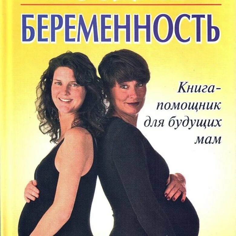 Книга книгу беременна от бывшего. Книга советов для будущих мам. книги о беременности. книги для беременных.