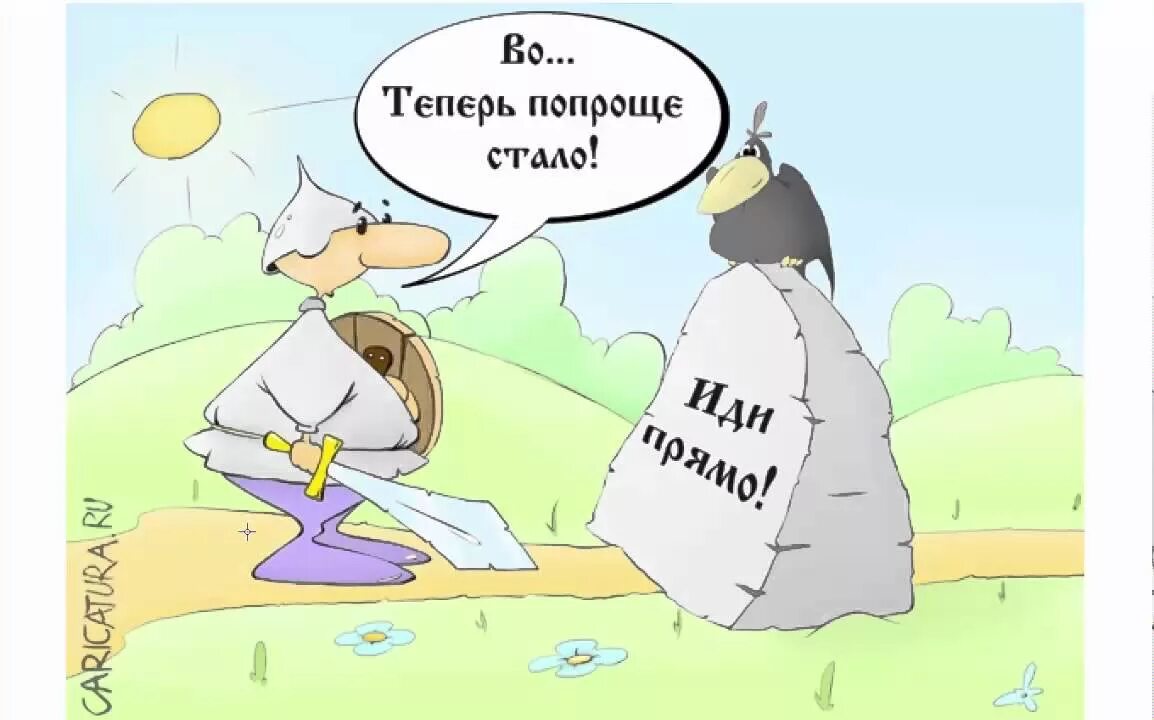 Сказка направо пойдешь коня потеряешь налево. Камень налево пойдешь. богатырь на распутье юмор. на право пойдешь. на право пойдешь приколы.