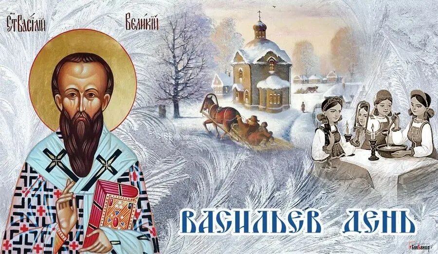 Открытки с днём святого василия великого. Праздник святого василия 14 января. Праздник святого василия 14 января. Праздник святого василия 14 января. Обрезание господне василия великого.