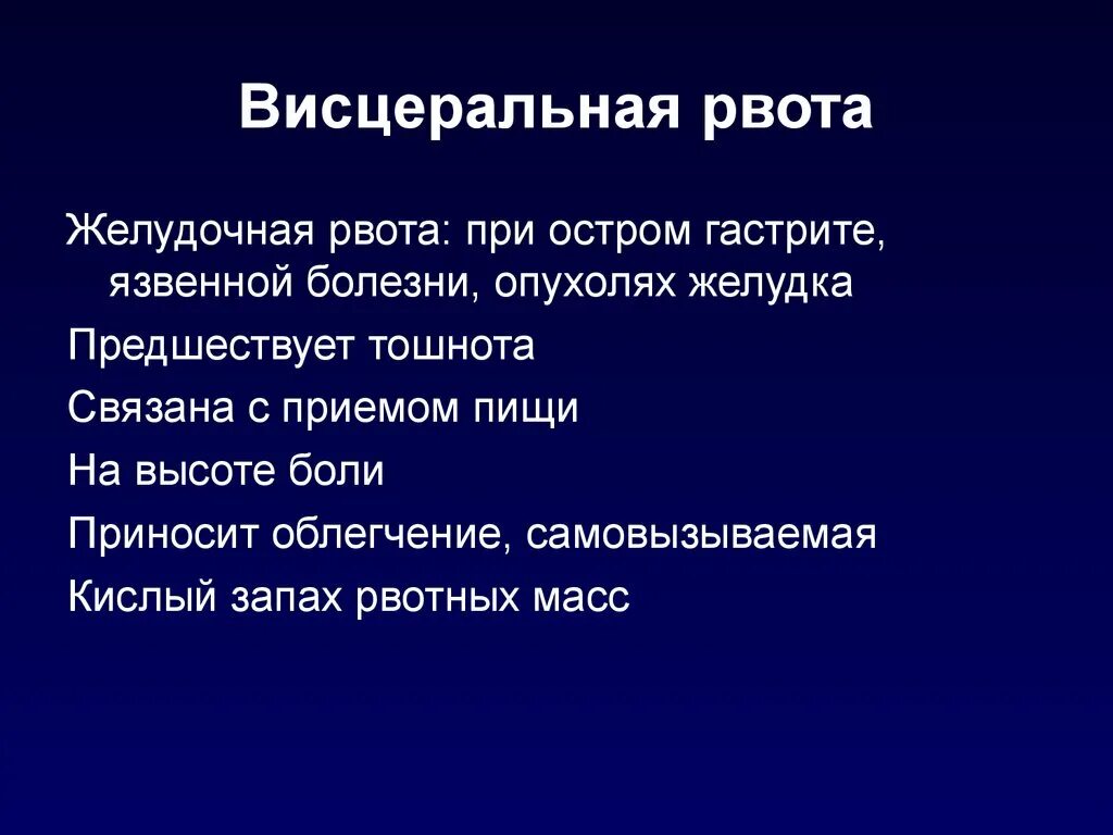 Висцеральная рвота. Желудочная рвота. Гематогенно токсическая рвота. Рвота при остром гастрите. Рвота 8 часов