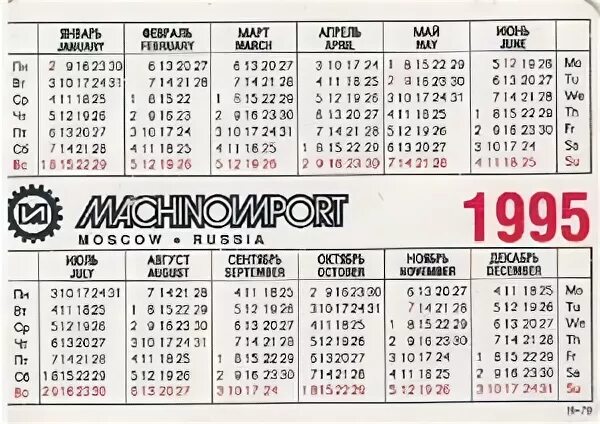 Календарь 1995