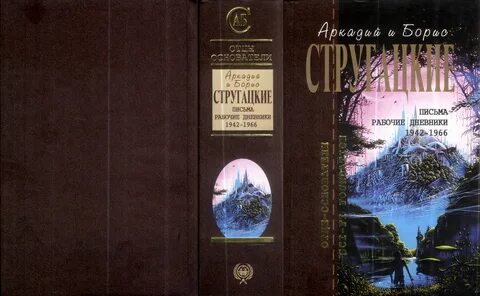 Анализ произведений стругацких
