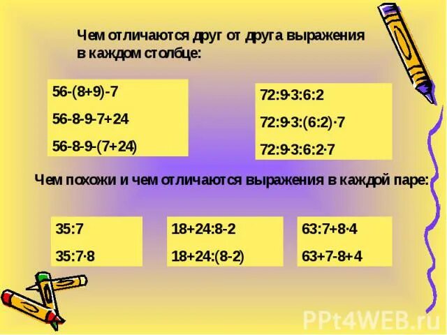 Чем похожи и чем отличаются выражения. Вычислите. Чем отличаются выражения в каждом столбце?. Чем похожи и чем отличаются друг от друга. Чем похожи выражения в каждом столбце 1 класс.