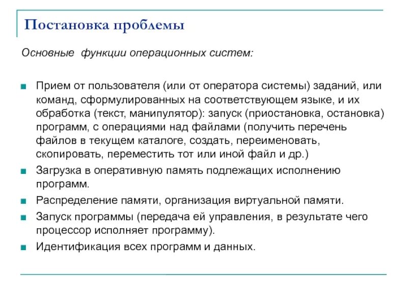 Последовательность постановки проблемы. Постановка проблемы. Основные функции ОС. Проблемы операционных систем. Схемы постановки проблем.