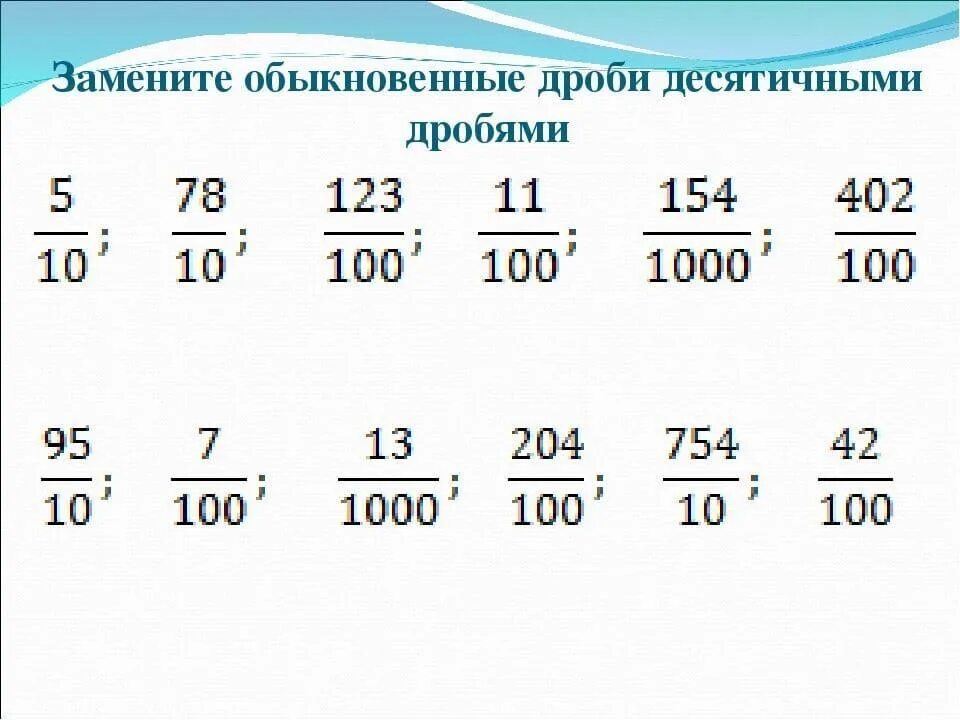 Выразить в часах десятичной дробью. Перевести обыкновенную дробь в десятичную 5 класс. Перевод обыкновенной дроби в десятичную 5 класс примеры. Перевести смешанные числа в десятичную дробь. Перевести обыкновенную дробь в десятичную примеры.