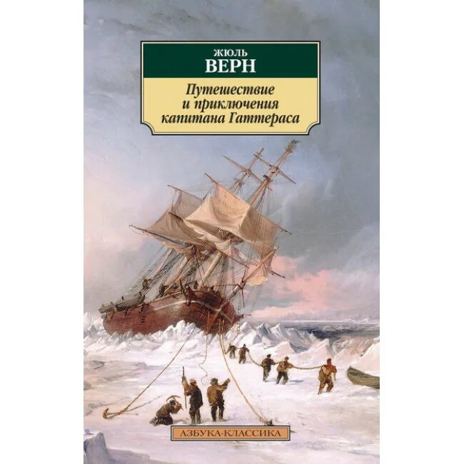 Капитан Гаттерас Жюль Верн. Приключения капитана Гаттераса. Художественные книги о путешествиях. Жюль верн путешествие и приключения капитана гаттераса
