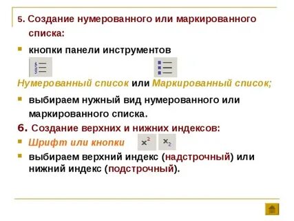 Создание нумерованного списка