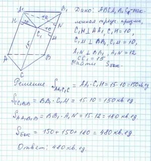 Площади боковых граней наклонной