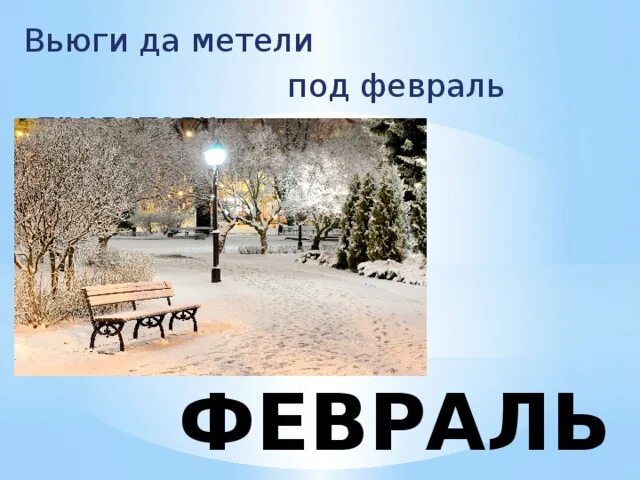 Под февраль полетели