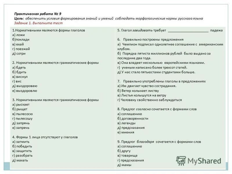 Морфологические нормы (образование форм слова). Проверочная работа по теме морфологические нормы русского языка. Учёбный тренажер и проверочный тест егэ а 3. Контрольная работа морфологические нормы. Нормальные задания.