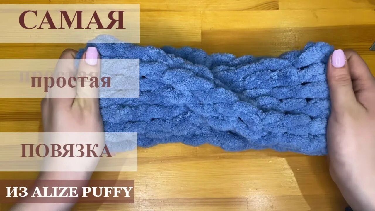 Как связать повязку из ализе пуффи. Повязка на голову из ализе пуффи. повязка на голову из ализе пуффи мастер класс. повязка из пуффи файн. как сделать повязку на голову своими руками из ализе пуффи.