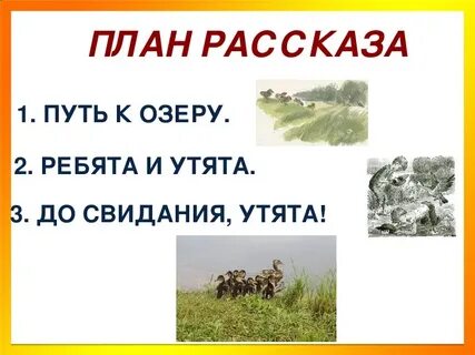 План рассказа пришвина ребята и утята 2 класс