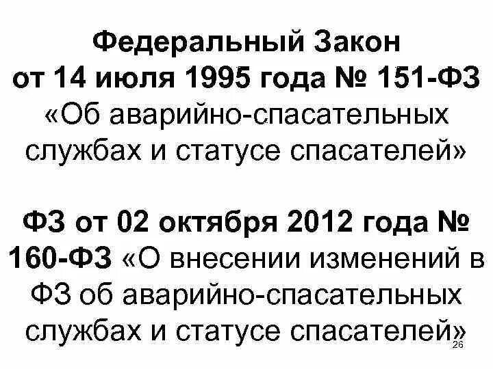 Федеральный закон 151 фз об аварийно спасательных. ФЗ-151 об аварийно-спасательных службах. 151 Федеральный закон. ФЗ спасателей. ФЗ-151 об аварийно-спасательных службах и статусе спасателей задачи.