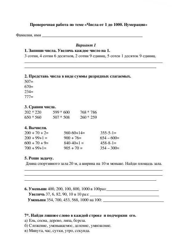 Контрольная по математике 3 класс " нумерация в пределах тысячи". Нумерация числа от 1 до 1000 3 класс математика. Задания по теме нумерация чисел по математике. Проверочная работа 3 класс по теме нумерация от 1 до 1000.