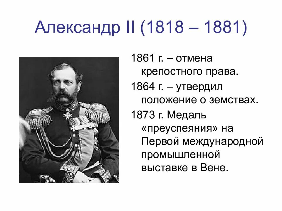 Кто отменил крепостное право в россии 1861