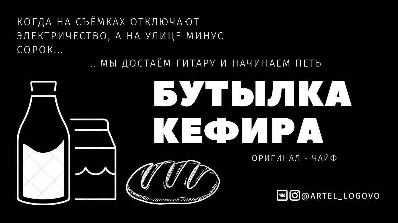 Чайф бутылка кефира полбатона. Бутылка кефира пол батона. Бутылка кефира пол батона реклама. Бутылка кефира пол батона картинка.