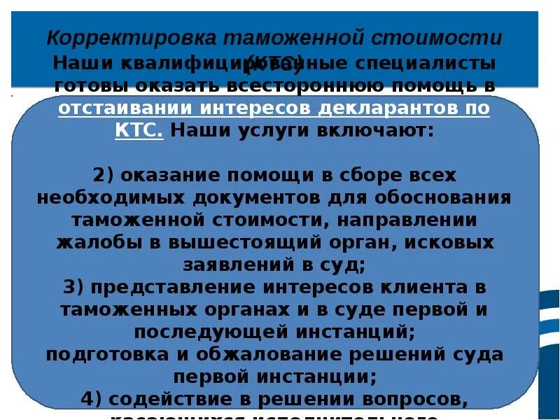 Срок корректировки. Корректировка таможенной стоимости. таможенный контроль таможенной стоимости. обжалование корректировки таможенной стоимости. этапы корректировки таможенной стоимости.