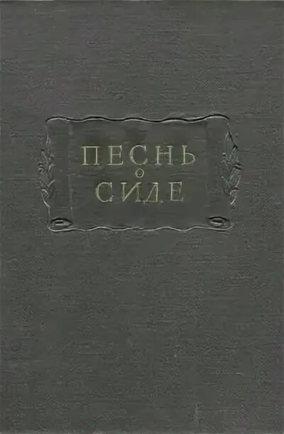 Песнь о Сиде книга. Песнь о Сиде цитаты. Эпос песнь о Моем Сиде. Песнь о Сиде купить. Book side