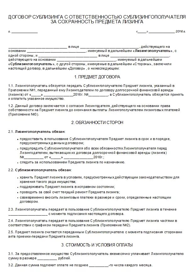 Договор лизинга право собственности. Договор сублизинга. Форма договора лизинга. Договор финансовой аренды лизинга. Договор сублизинга пример.