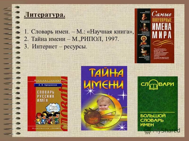 Зализняк а. Словарь справочник имен. Прецедентные имена в английском языке. Словарик личных имен. Справочник имен книга.