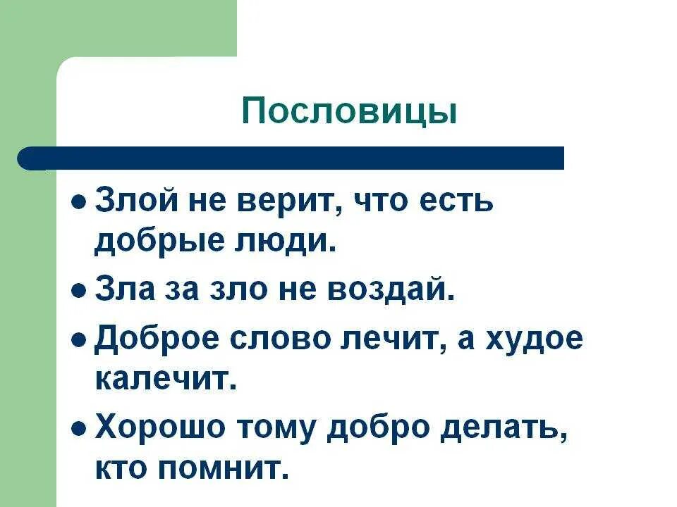 Пословицы и поговорить. Пословицы. Пословицы о понимании. Злые пословицы. Русские пословицы.