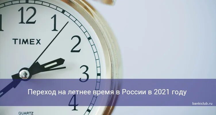 В 2024 году переходим на летнее время. Переход на летнее время. Переход на летнее время в России. Время 2021. Что значит переход на летнее время.