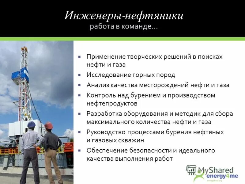 с днем нефтяника. профессиональные навыки ннфтянка. вопросы нефтяникам. профессиональные качества инженера нефтяника. красноленинское месторождение нефти.