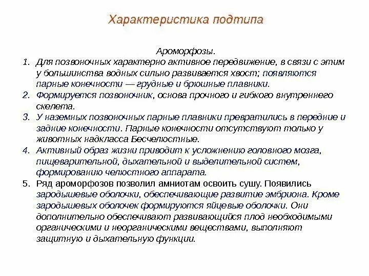 Активное передвижение характерно для. Основные ароморфозы рыб. Что характерно для позвоночных. Ароморфоз рыб примеры. Ароморфозы животных рыб.