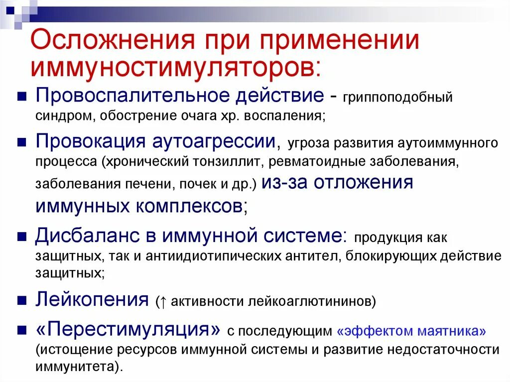 Иммуностимуляторы побочные эффекты. Иммуностимуляторы противопоказаны. Иммуностимуляторы презентация. Иммунотропные средства для презентации.