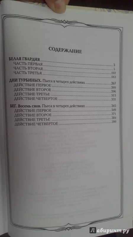 Молодая гвардия читать по главам. Булгаков белая гвардия оглавление. Белая гвардия содержание. Булгаков белая гвардия сколько страниц в книге. Белая гвардия Булгаков сколько страниц.