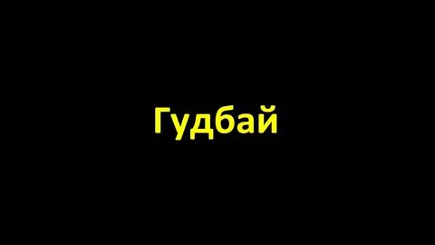Гудбай впай
