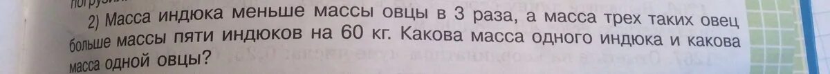 Почему утром вес меньше. Масса индюка меньше массы овцы в 3 раза. Задача масса овцы. Масса индюка меньше массы овцы в 3 раза краткая запись. Масса петуха меньше массы индюка в 5.