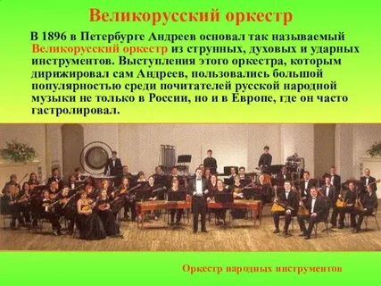 История создания народного оркестра