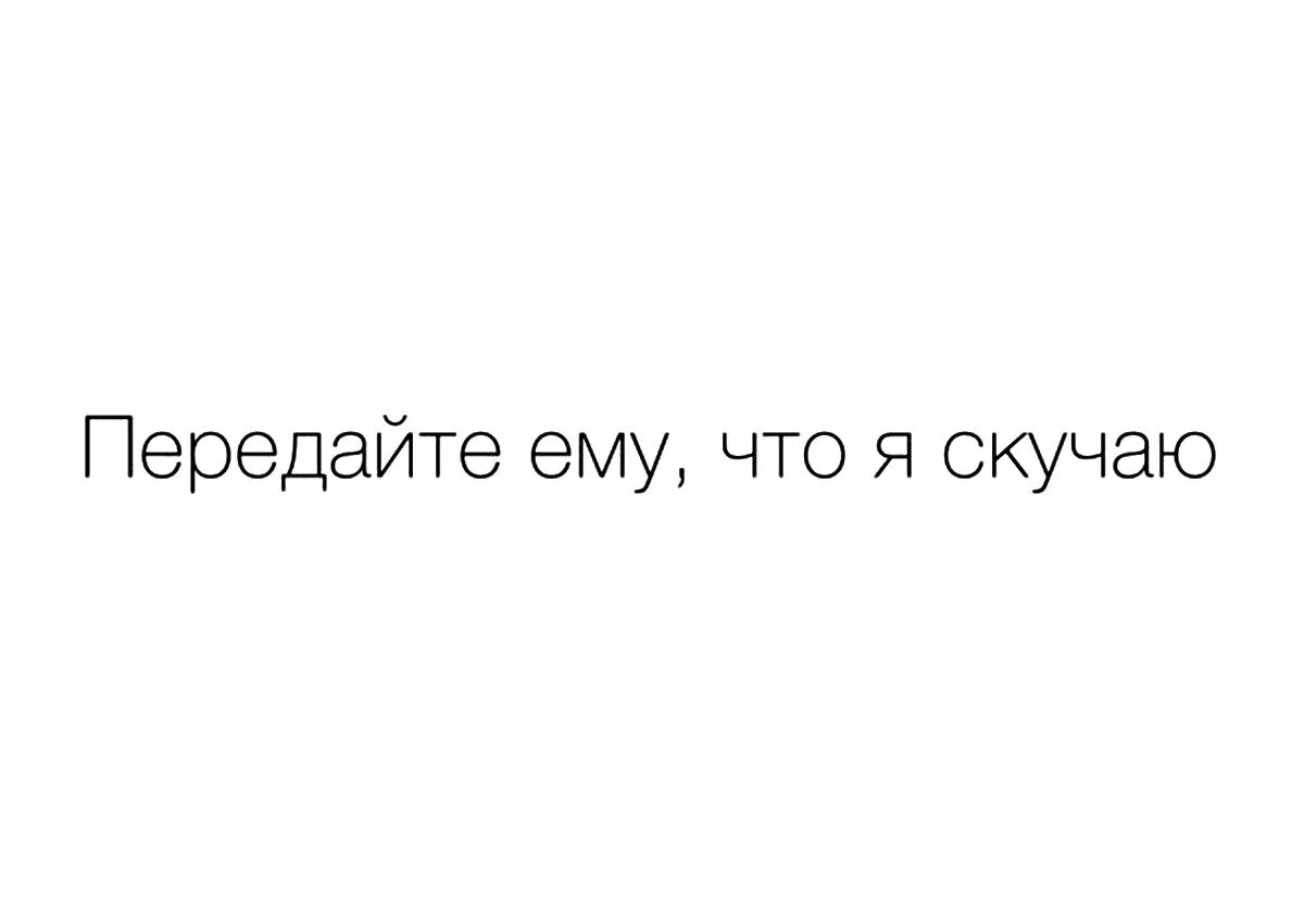 Скажи что будешь скучать. Скучать по человеку. Передайте ему что я скучаю. Невозможно скучаю. Скучали по мне.