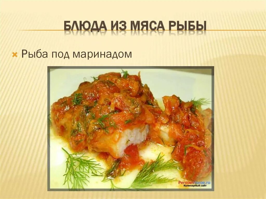 Значение блюд из рыбы. Рыба под маринадом. презентация блюда из мяса. вторые блюда презентация. блюдо для рыбы под маринадом.