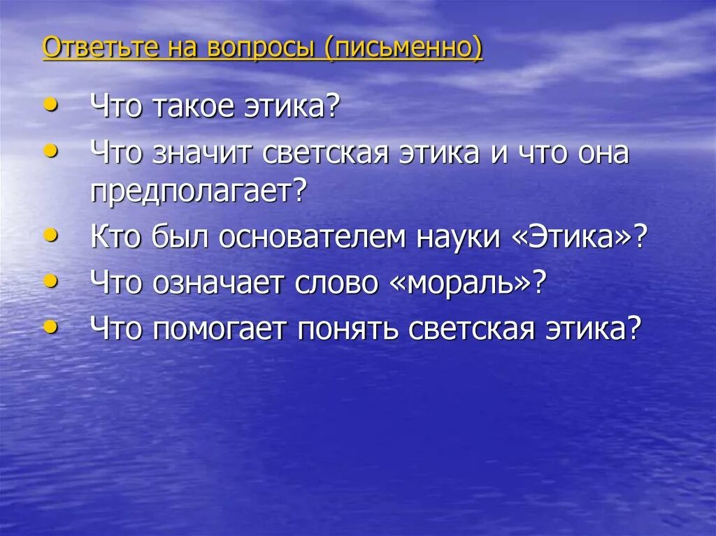 Что такое светская этика 4 класс. Светская этика. Понять светская этика. Что значит светская этика и что она предполагает. Этические вопросы.