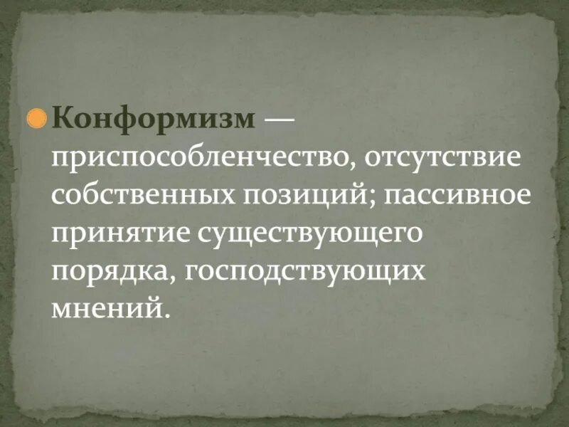 Политический конформизм. Конформизм – приспособленчество;. Конформизм это пассивное принятие. Приспособленчество картинки.