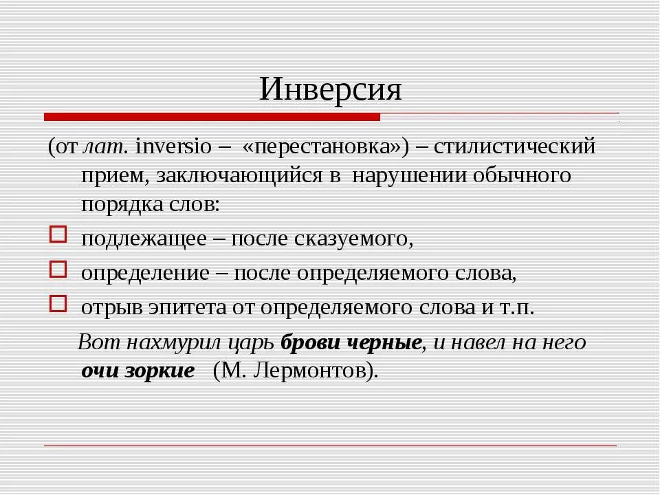 Тип це. Инверсия. Инверсия примеры. Инверсия определение. Инверсия в стихотворении.