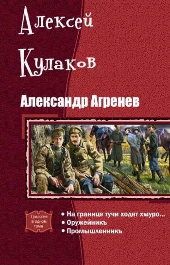 Читать князь агренев