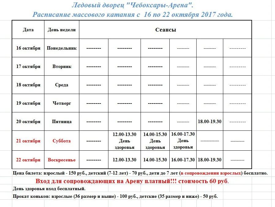 Расписание катков саранск. Ледовая Арена Чебоксары. Чебоксары Арена каток расписание. Ледовый дворец Чебоксары Арена Чебоксары. Ледовая Арена Чебоксары расписание.