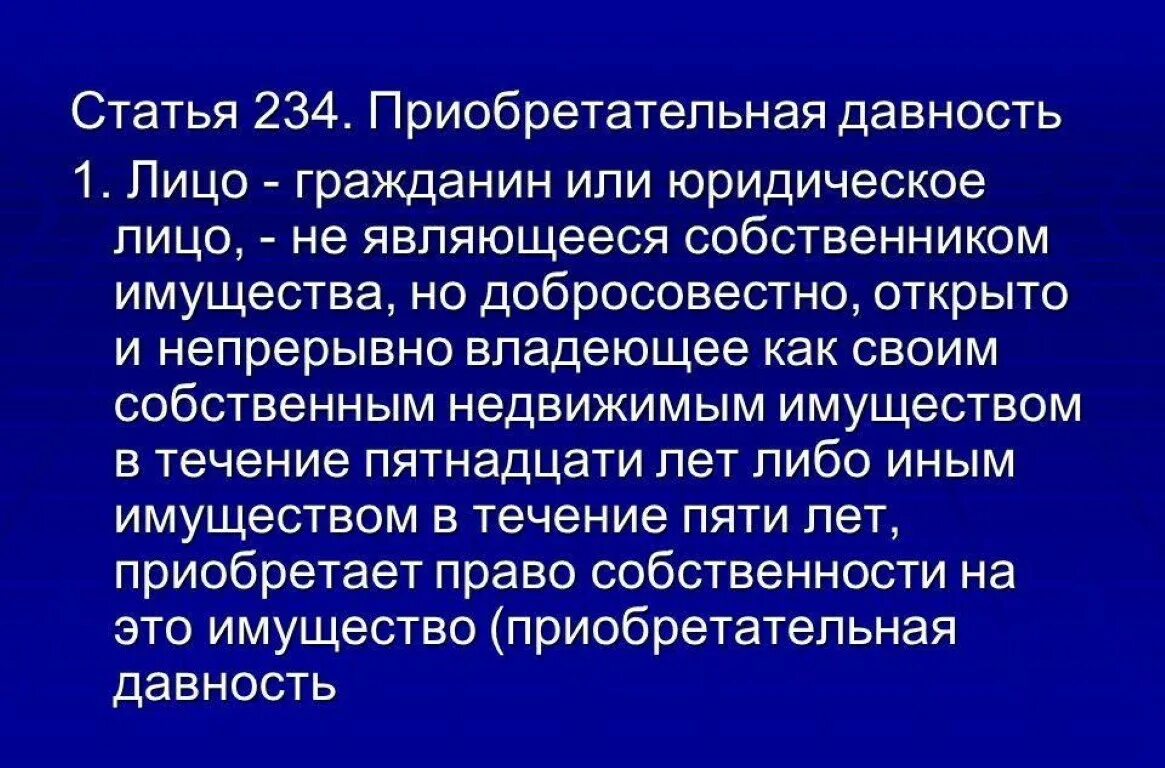 Приобретательная собственность на земельный участок. Статья 234 приобретательная давность. приобретательная давность на недвижимое имущество. приобретательская давность на недвижимое имущество. срок приобретательной давности на недвижимое имущество.