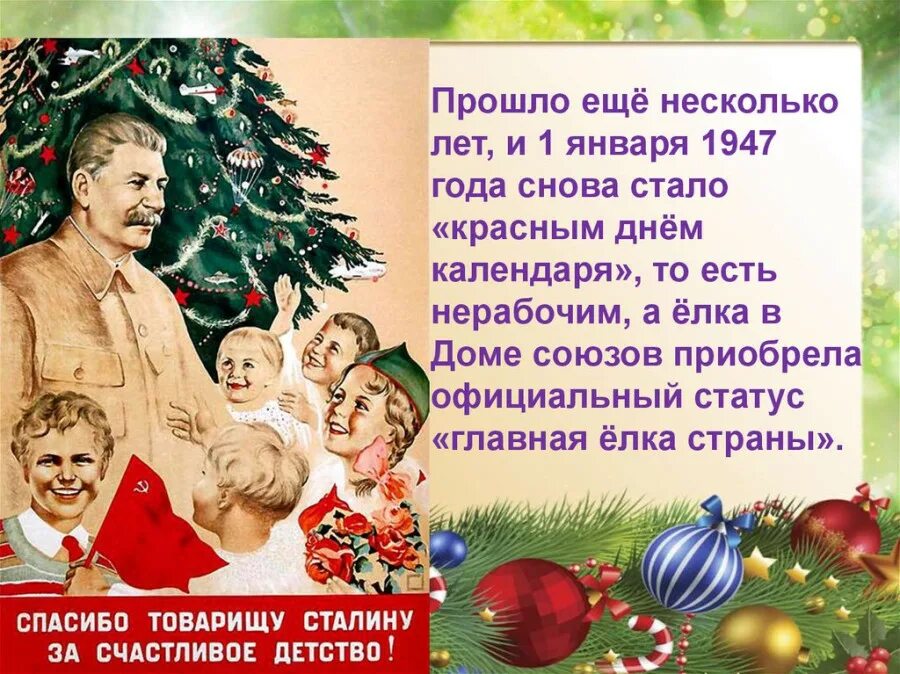 Дата первого января. Празднование нового года в 1947 году. история новогодней елки. новый год в ссср презентация. 1 января новый год.