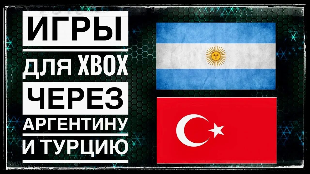 Xbox Аргентина Турция. Xbox Argentina. Турецкие Аргентина. Аргентина или Турция Xbox где дешевле покупать игры. Xbox аргентина купить