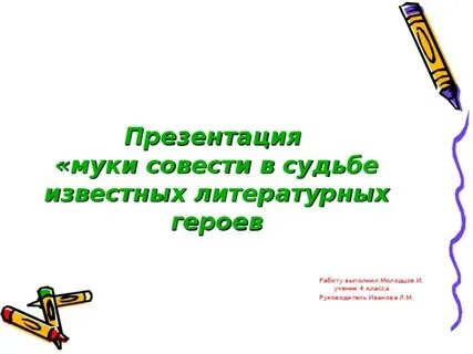Муки совести это